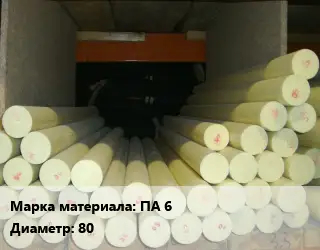 Капролон стержень ПА 6 D=80 L=1 ГОСТ: ТУ 2224-001-78534599-2006